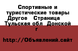 Спортивные и туристические товары Другое - Страница 2 . Тульская обл.,Донской г.